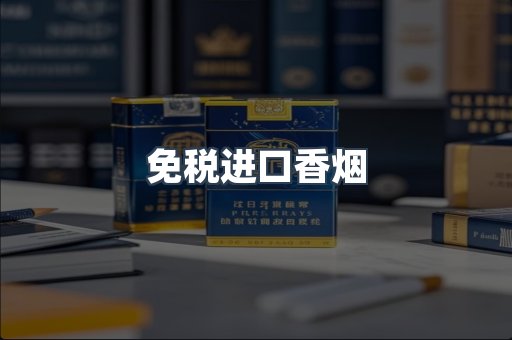 免税进口香烟