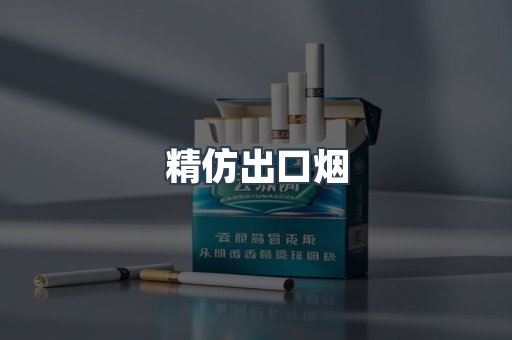 精仿出口烟